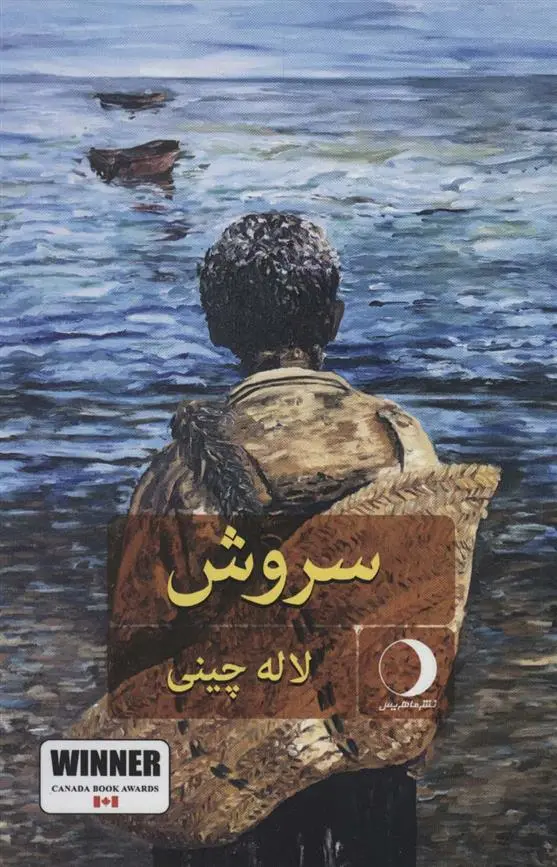 دانلود pdf کتاب سروش لاله چینی