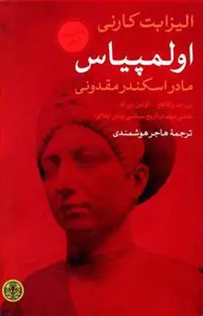 خرید و قیمت کتاب اولمپیاس اثر الیزابت کارنی