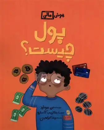 دانلود pdf کتاب پول چیست؟ بن هوبارد