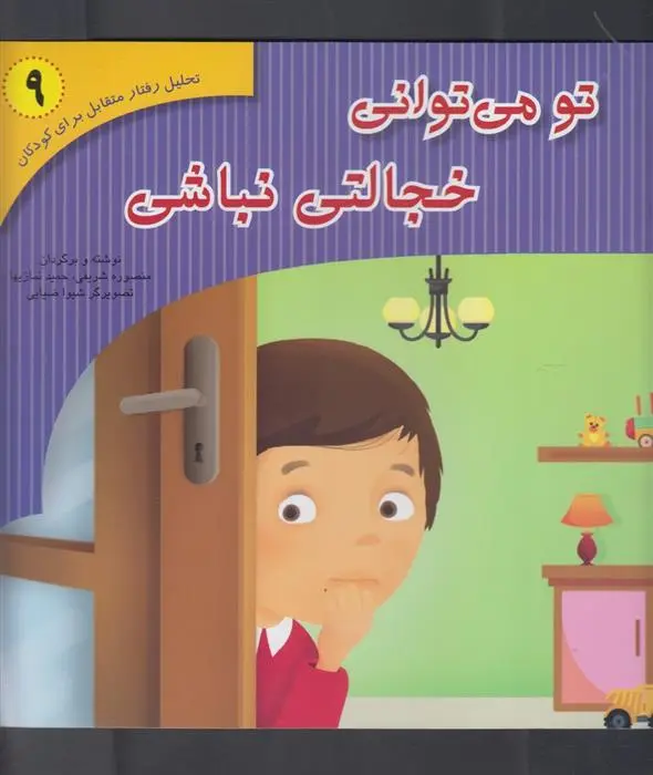 دانلود pdf کتاب تو می توانی خجالتی نباشی منصوره شریفی