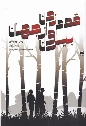 دانلود pdf کتاب قدم زدن بیرون از جهان راث نیکولز