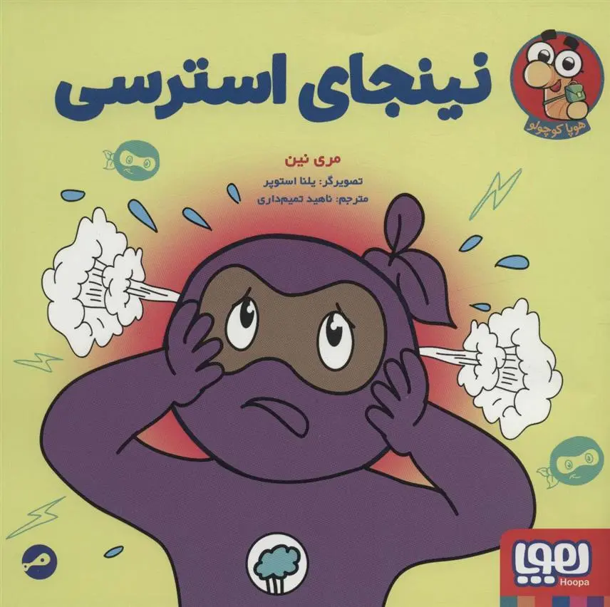 دانلود pdf کتاب نینجای استرسی مری نین
