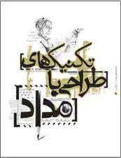 دانلود pdf کتاب تکنیک های طراحی با مداد دیوید لوییس