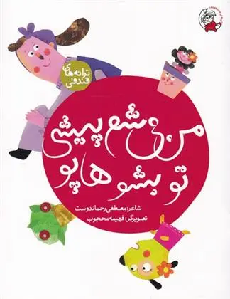 دانلود pdf کتاب من می شم پیشی تو بشو هاپو مصطفی رحماندوست