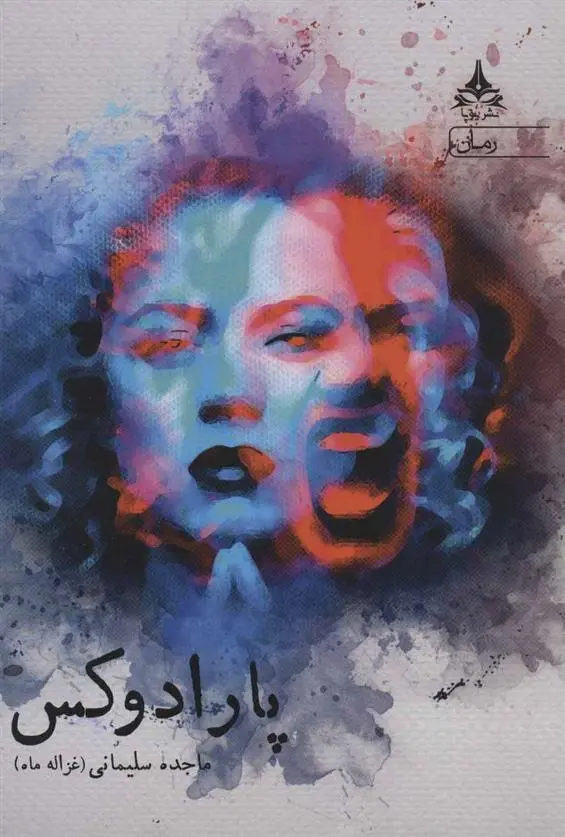 دانلود pdf کتاب پارادوکس ماجده سلیمانی