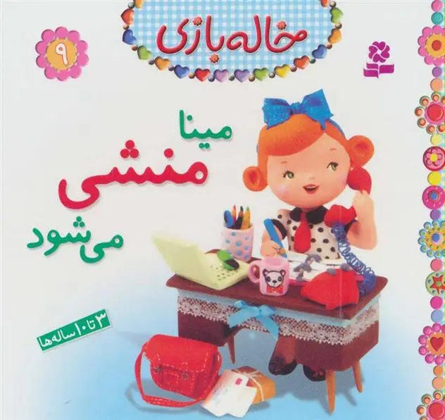 خرید و قیمت کتاب مینا منشی می شود اثر امیلی بومون