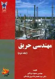 دانلود pdf کتاب مهندسی حریق مسعود مردانی