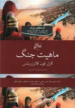 دانلود pdf کتاب در باب ماهیت جنگ کارل فون کلاوزویتس