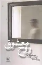 دانلود pdf کتاب روح معشوق رویا سیناپور