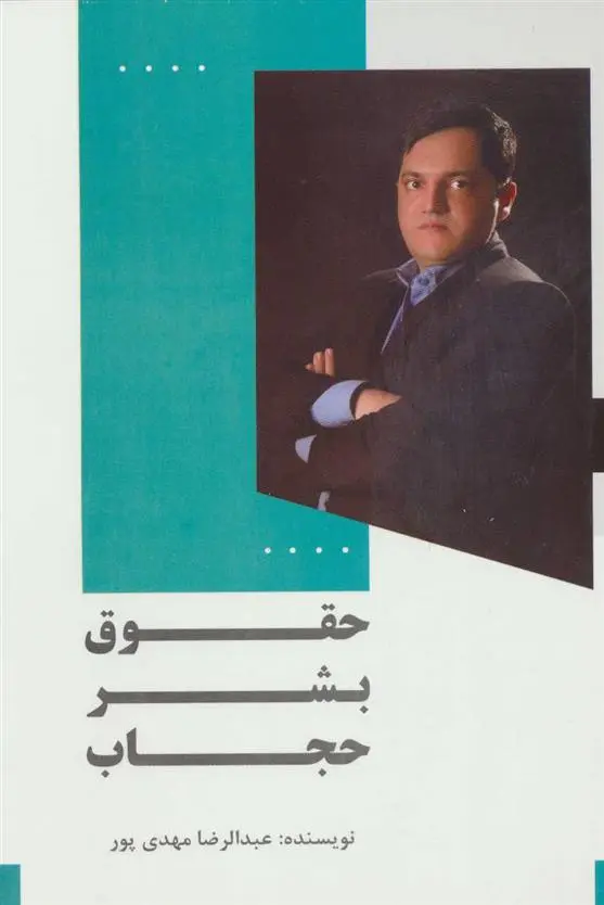 دانلود pdf کتاب حقوق بشر حجاب عبدالرضا مهدی پور