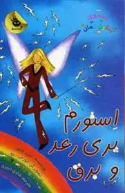 دانلود pdf کتاب استورم پری رعد و برق دیزی مدوز