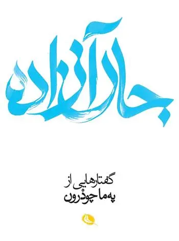 دانلود pdf کتاب جان آزاده پما چودرون