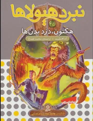 دانلود pdf کتاب نبرد هیولاها 45 آدام بلید