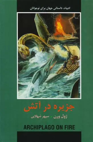 خرید و قیمت کتاب جزیره در آتش اثر ژول ورن