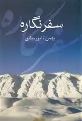 دانلود pdf کتاب سفرنگاره بهمن نامورمطلق