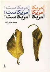 دانلود pdf کتاب آمریکا آمریکاست! محمد حاجی زاده