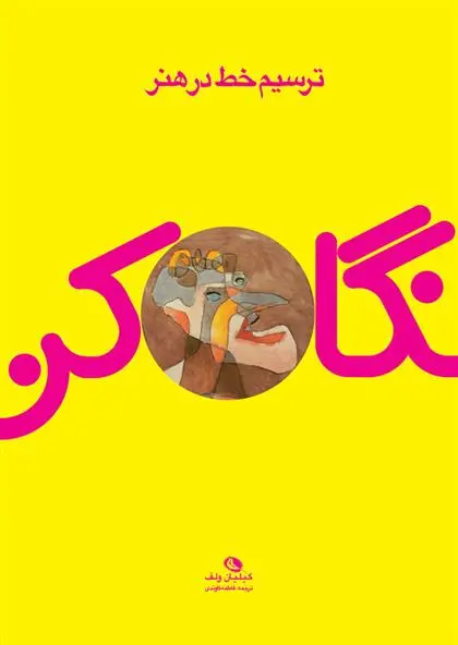 دانلود pdf کتاب ترسیم خط در هنر گیلیان ولف