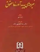 دانلود pdf کتاب نیروهای پدید آورنده حقوق ژرژ ریپر