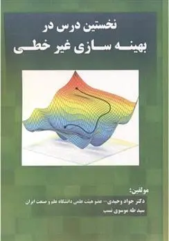 دانلود pdf کتاب نخستین درس در بهینه سازی غیرخطی جواد وحیدی