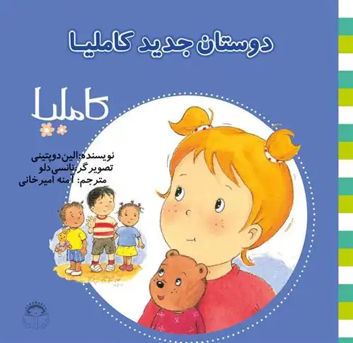 دانلود pdf کتاب دوستان جدید کاملیا الین دوپتینی