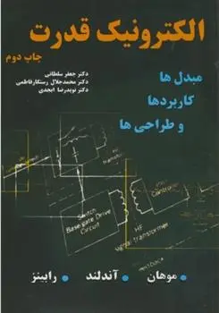 دانلود pdf کتاب الکترونیک قدرت ند موهان
