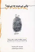 دانلود pdf کتاب وقتی می میریم چه می شود؟ سام پرنیا