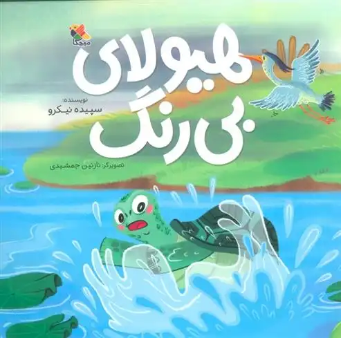 دانلود pdf کتاب هیولای بی رنگ سپیده نیک رو