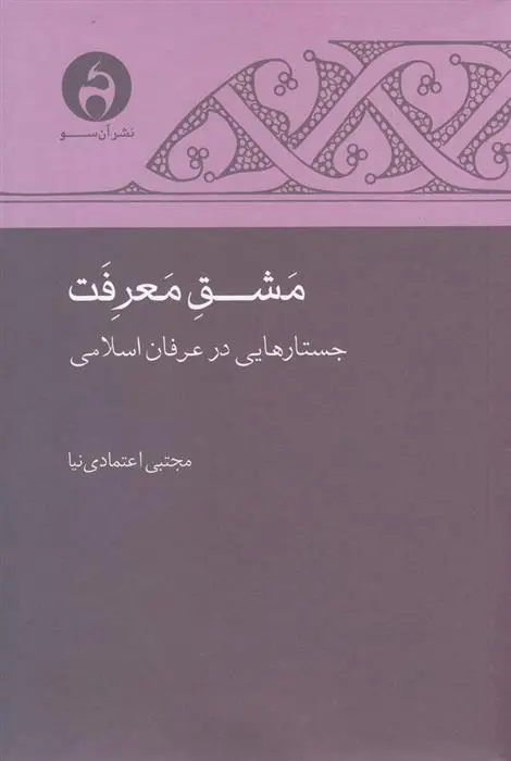 دانلود pdf کتاب مشق معرفت مجتبی اعتمادی نیا