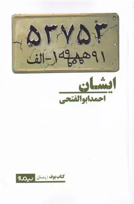 دانلود pdf کتاب ایشان احمد ابوالفتحی