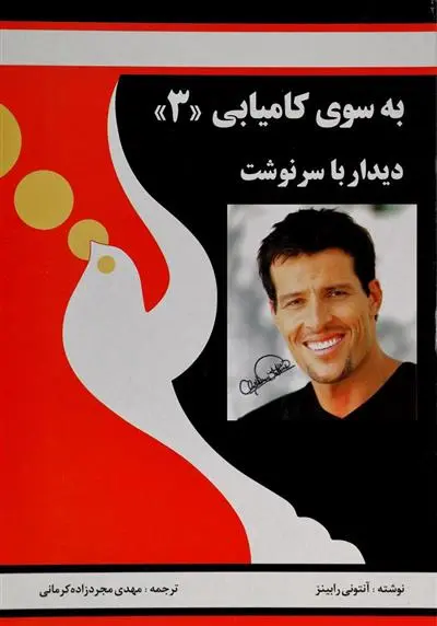 خرید و قیمت کتاب به سوی کامیابی (3) اثر آنتونی رابینز