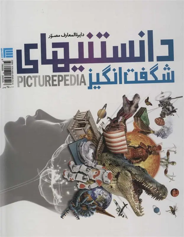 خرید و قیمت کتاب دایره المعارف مصور دانستنیهای شگفت انگیز اثر دورلینگ کیندرزلی