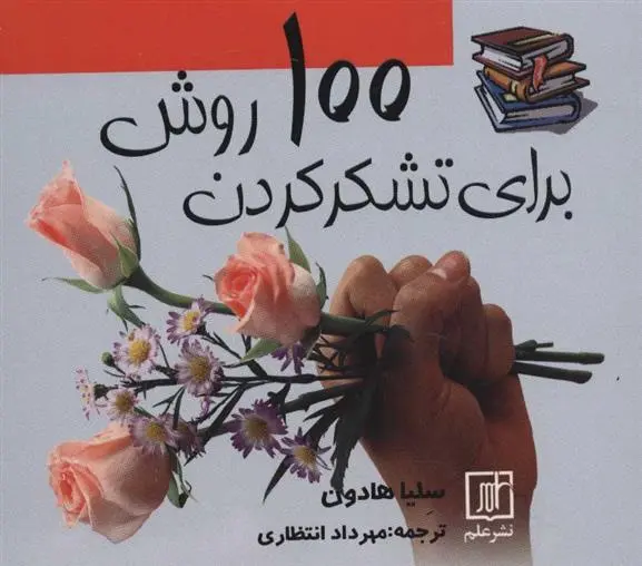 دانلود pdf کتاب 100 روش برای تشکر کردن سلیا هادون