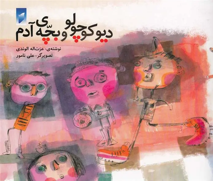 دانلود pdf کتاب دیو کوچولو و بچه ی آدم عزت الله الوندی