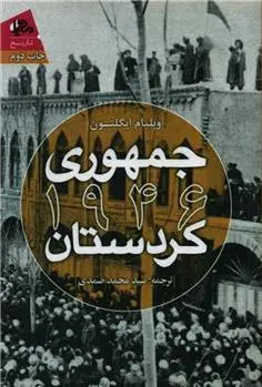 دانلود pdf کتاب جمهوری ۱۹۴۶ کردستان ویلیام ال. ایگلتون