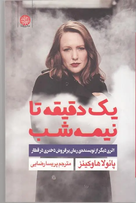 دانلود pdf کتاب یک دقیقه تا نیمه شب پائولا هاوکینز