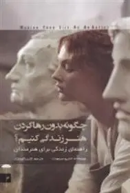 دانلود pdf کتاب چگونه بدون رها کردن هنر زندگی کنیم؟ اندرو سیمونت