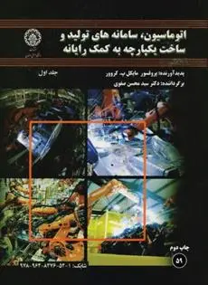 دانلود pdf کتاب اتوماسیون، سامانه های تولید و ساخت یکپارچه به کمک رایانه (جلد اول) مایکل پ گروور