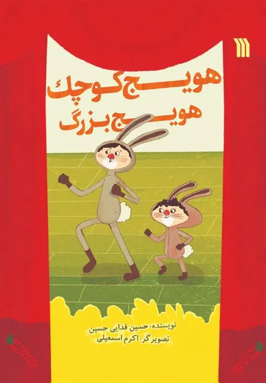 دانلود pdf کتاب هویج کوچک هویج بزرگ حسین فدایی حسین