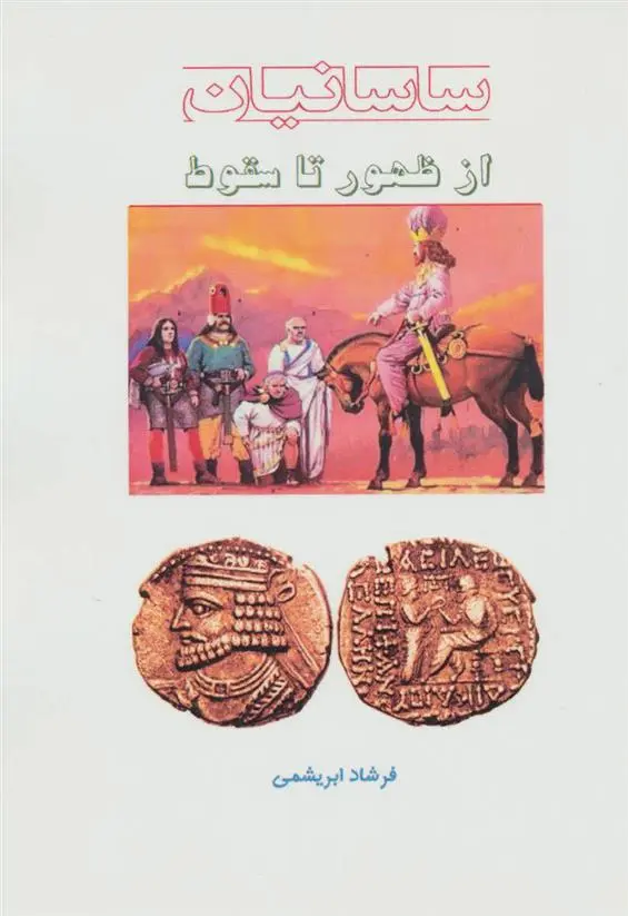 دانلود pdf کتاب ساسانیان از ظهور تا سقوط فرشاد ابریشمی