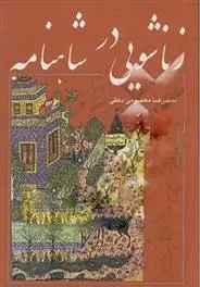 دانلود pdf کتاب زناشویی در شاهنامه احمدرضا معصومی دهقی