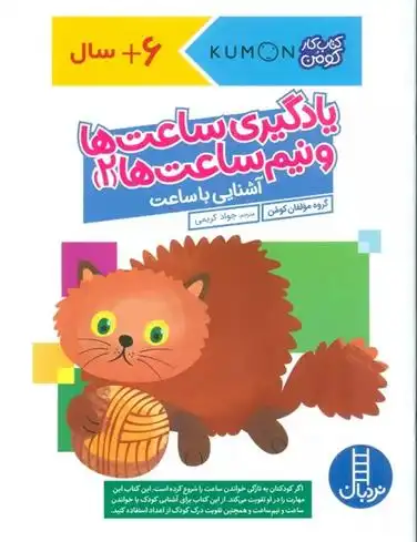 دانلود pdf کتاب یادگیری ساعت ها و نیم ساعت ها 2 گروه نویسندگان گاکن