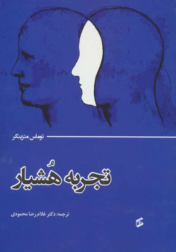 دانلود pdf کتاب تجربه هشیار توماس متزینگر
