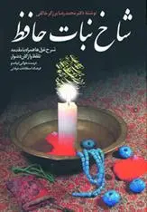 دانلود pdf کتاب شاخ نبات حافظ محمدرضا برزگر خالقی