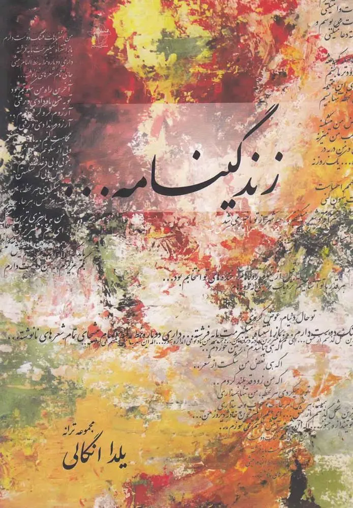 دانلود pdf کتاب زندگینامه یلدا انگالی