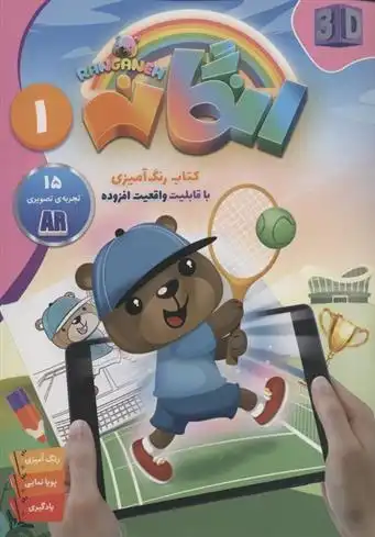 دانلود pdf کتاب رنگانه 1 سید علیرضا طباطبایی