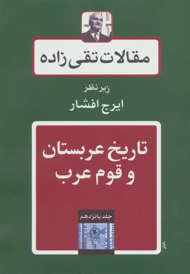 دانلود pdf کتاب تاریخ عربستان و قوم عرب سید حسن تقی زاده