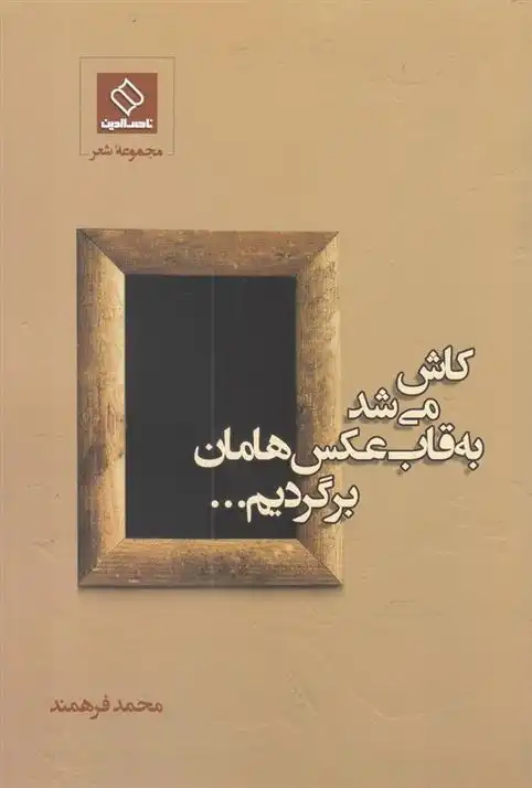 دانلود pdf کتاب کاش می شد به قاب عکس هامان برگردیم محمد فرهمند