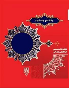 دانلود pdf کتاب یگانه ای چند گونه غلامحسین ابراهیمی دینانی