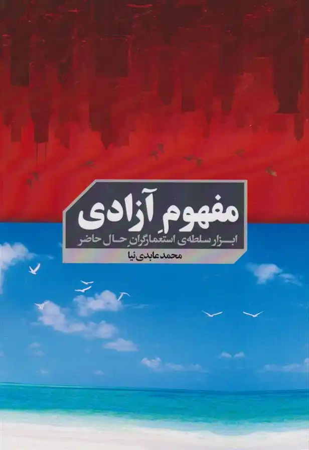 دانلود pdf کتاب مفهوم آزادی محمد عابدی نیا