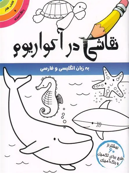 دانلود pdf کتاب نقاشی در آکواریوم جیلیان فیلیپس